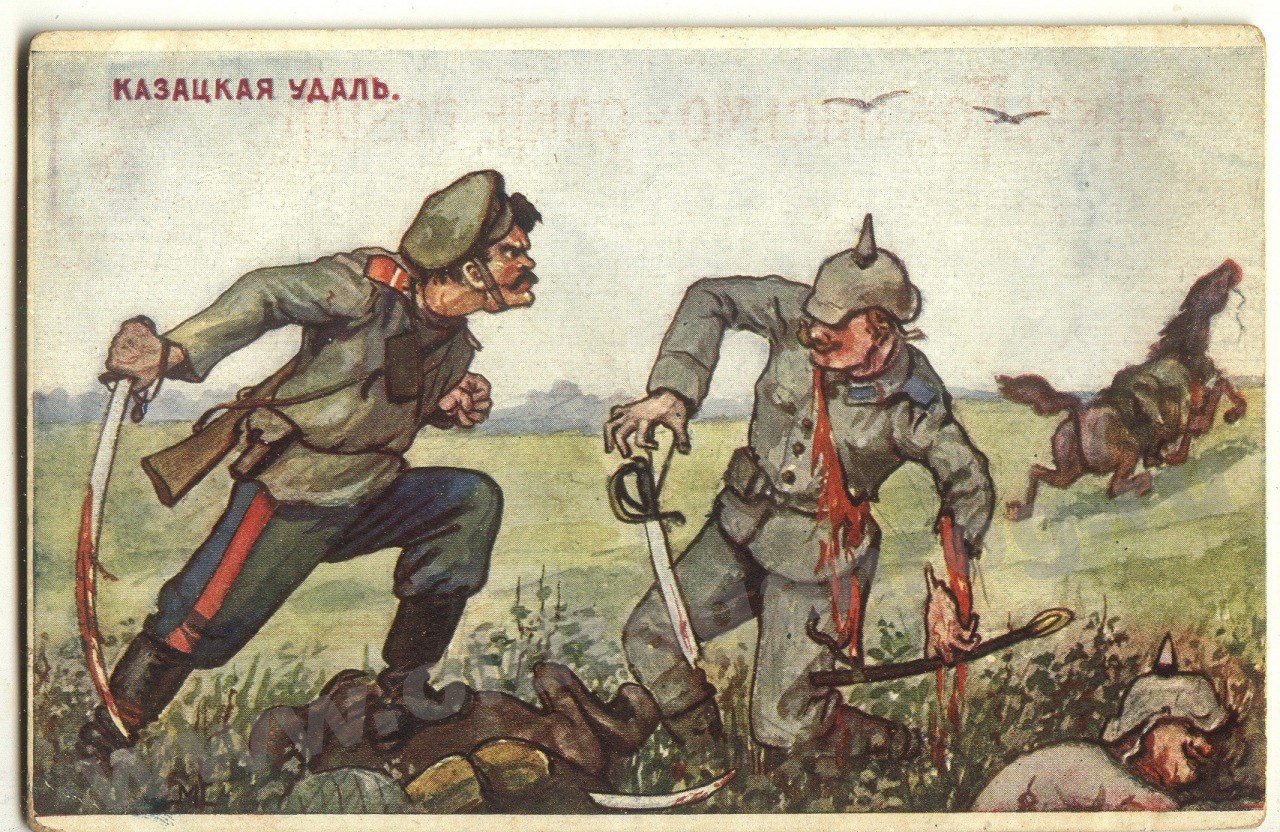 Плакат первая мировая война удар казака шашкой